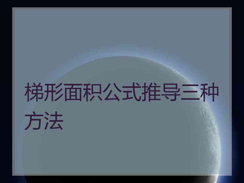 梯形面积公式推导三种方法