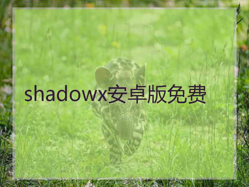 shadowx安卓版免费