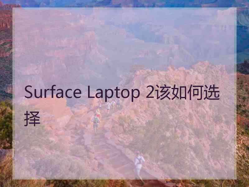 Surface Laptop 2该如何选择