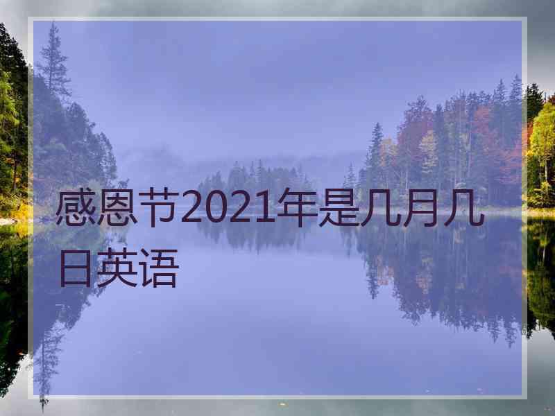 感恩节2021年是几月几日英语