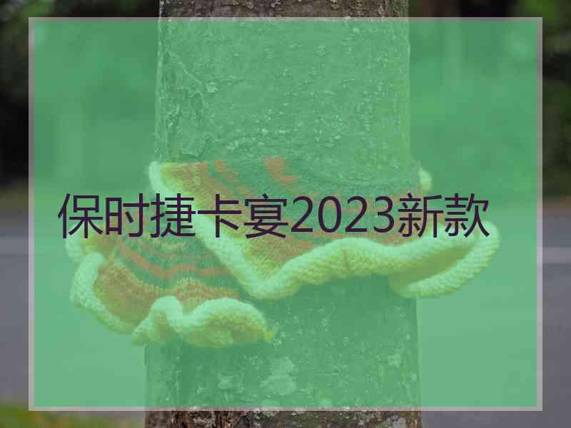 保时捷卡宴2023新款