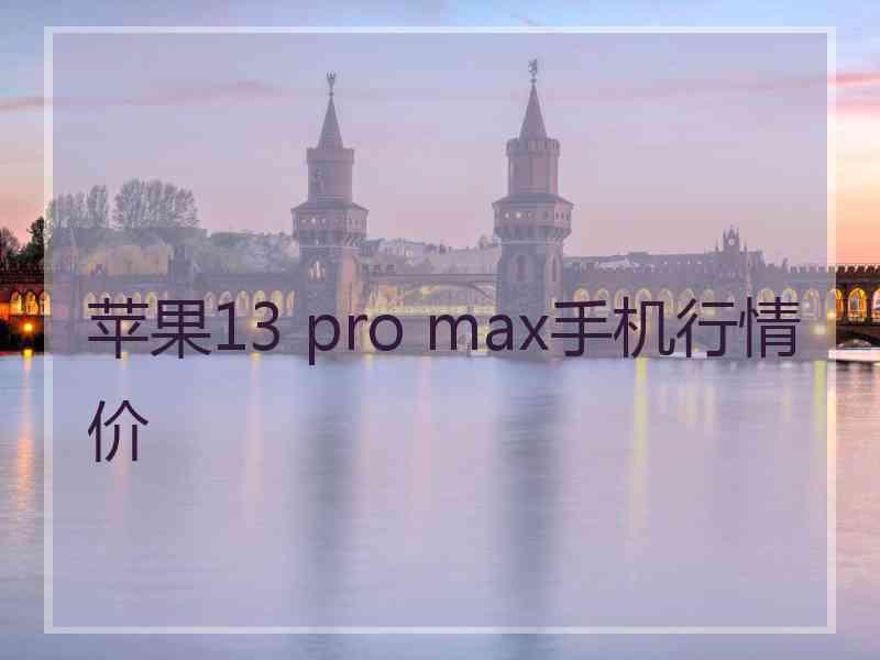 苹果13 pro max手机行情价