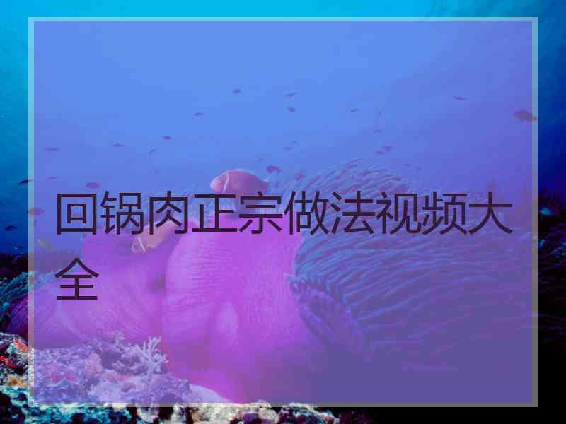 回锅肉正宗做法视频大全