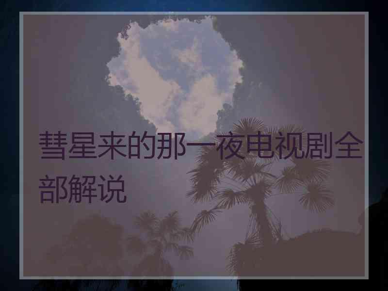 彗星来的那一夜电视剧全部解说