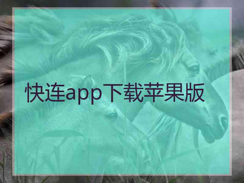 快连app下载苹果版