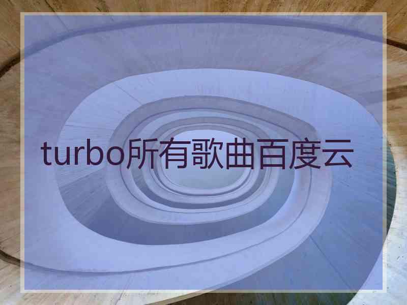 turbo所有歌曲百度云