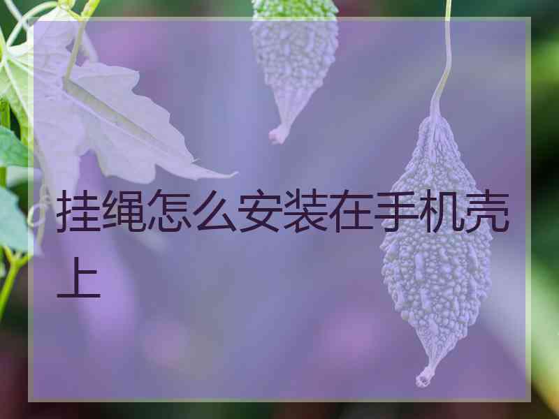 挂绳怎么安装在手机壳上