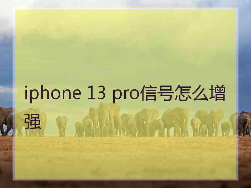 iphone 13 pro信号怎么增强