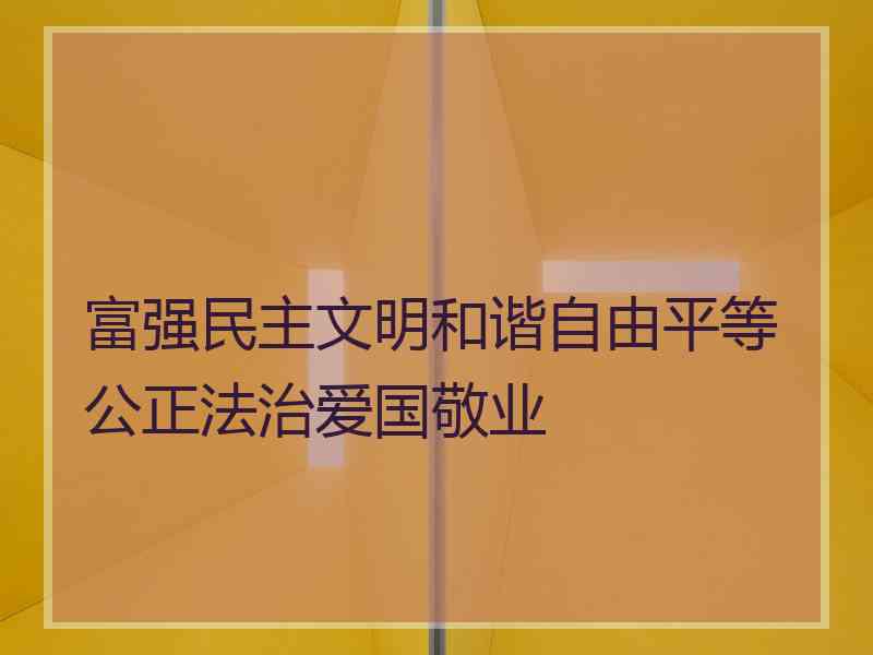 富强民主文明和谐自由平等公正法治爱国敬业