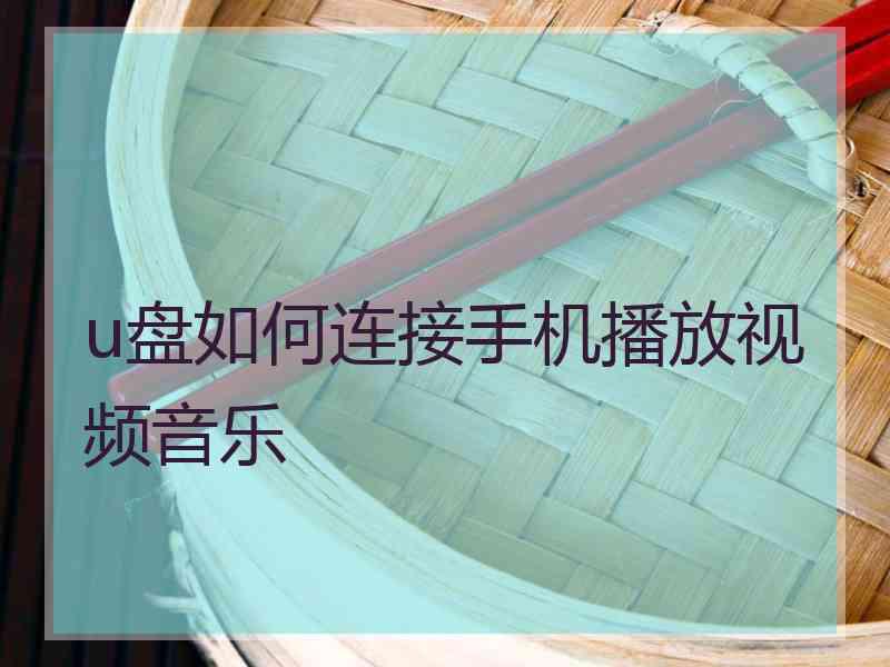 u盘如何连接手机播放视频音乐