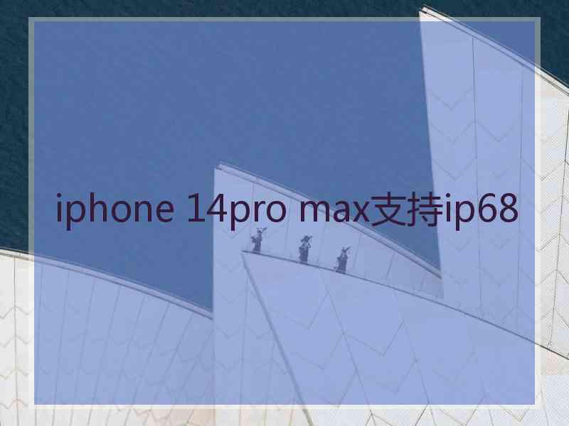 iphone 14pro max支持ip68