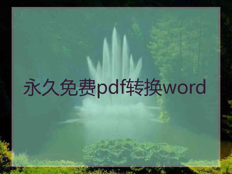 永久免费pdf转换word