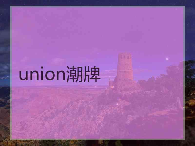 union潮牌