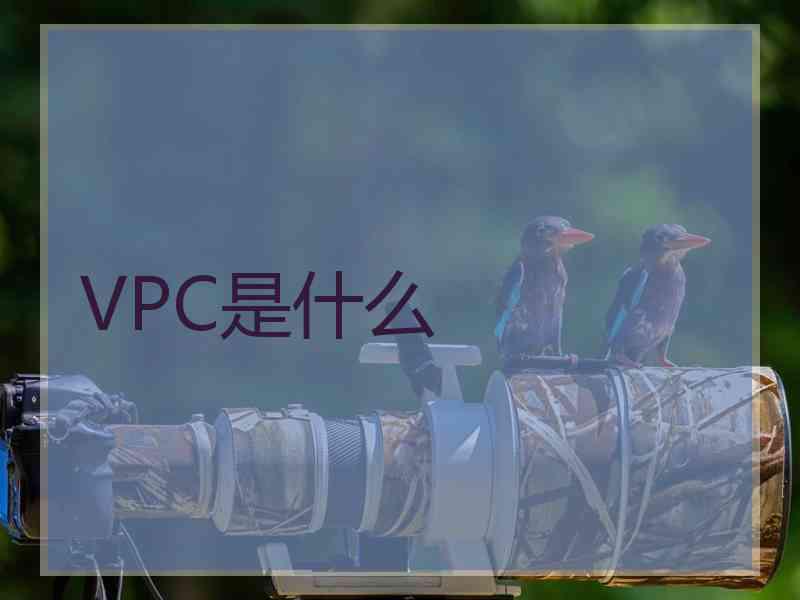 VPC是什么