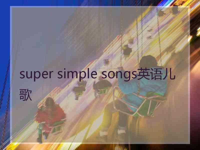 super simple songs英语儿歌