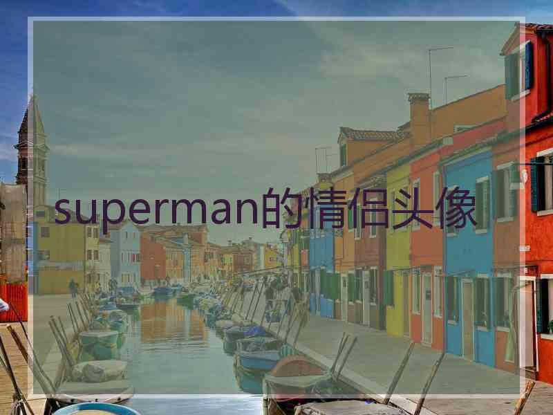 superman的情侣头像