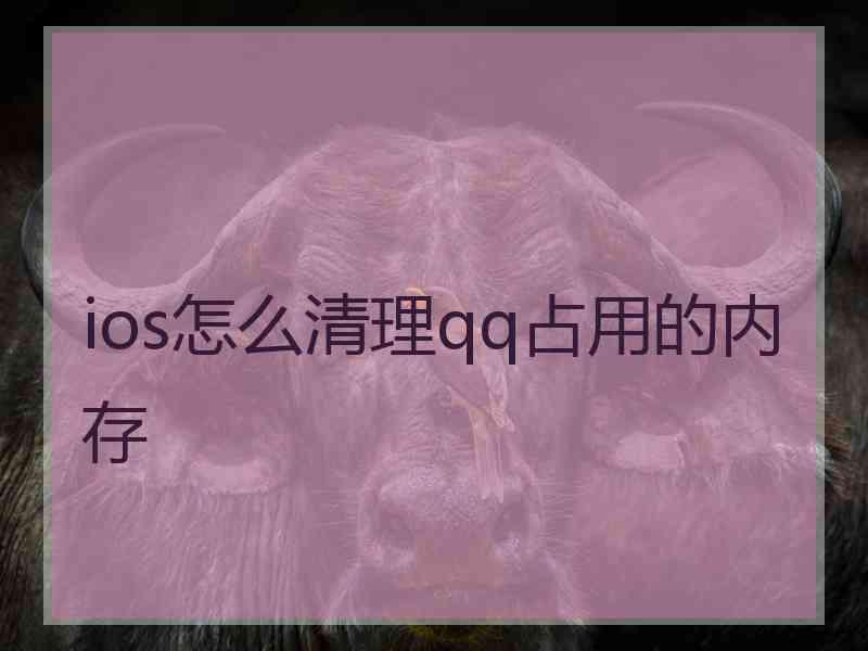 ios怎么清理qq占用的内存