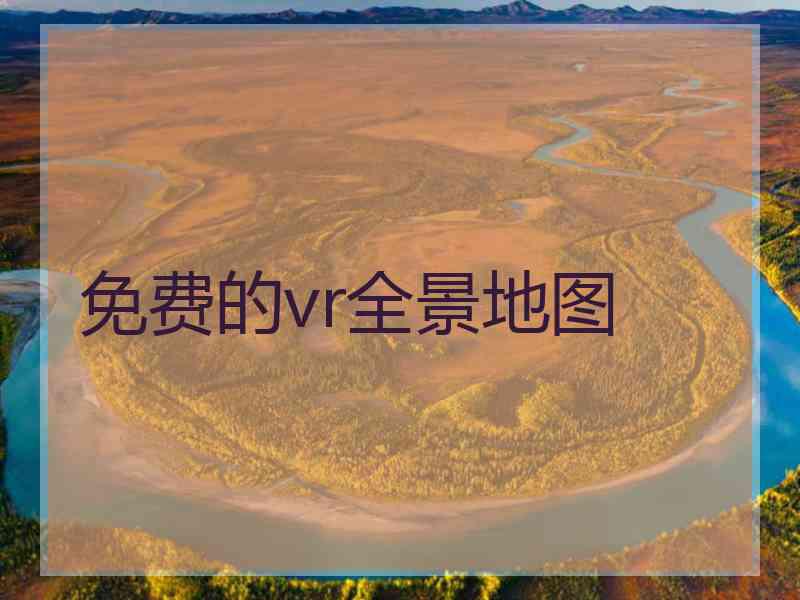 免费的vr全景地图