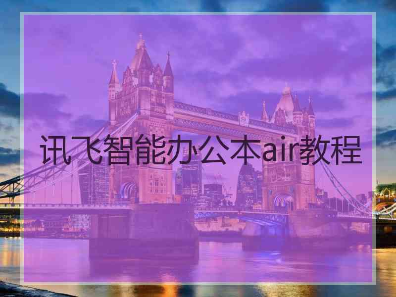 讯飞智能办公本air教程