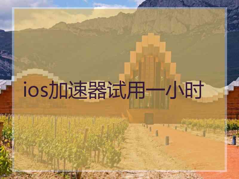 ios加速器试用一小时