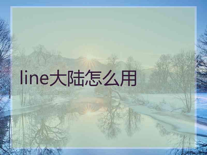 line大陆怎么用