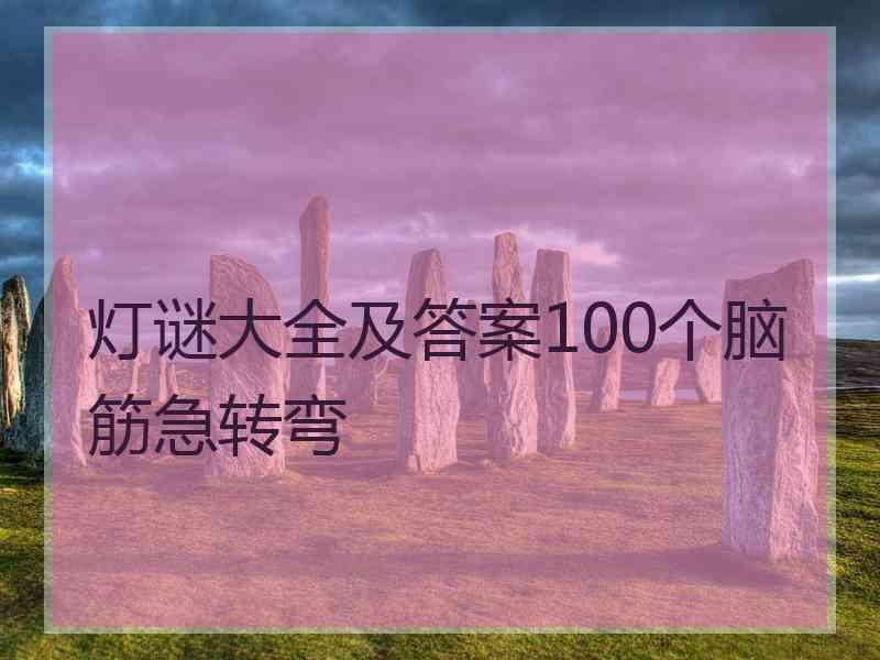 灯谜大全及答案100个脑筋急转弯