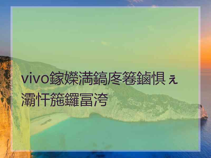 vivo鎵嬫満鎬庝箞鏀惧ぇ灞忓箷鑼冨洿