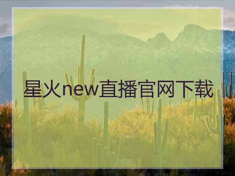 星火new直播官网下载