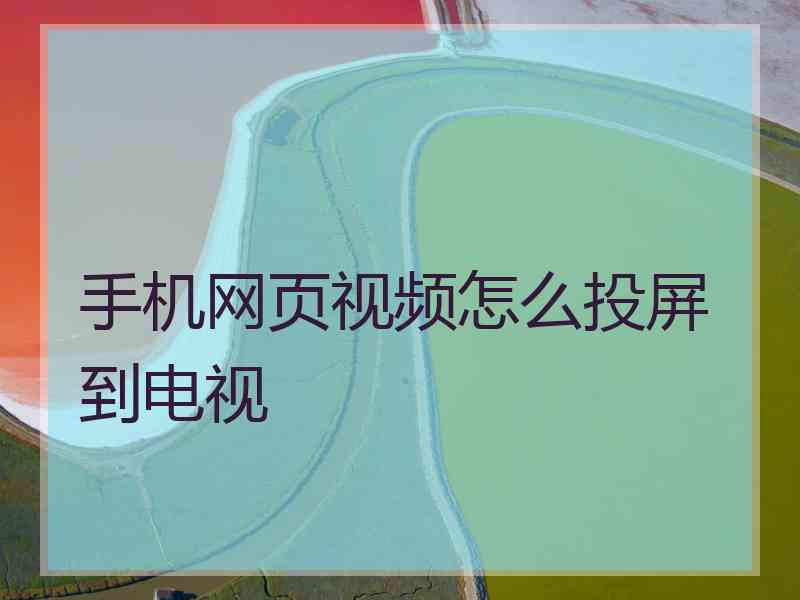 手机网页视频怎么投屏到电视