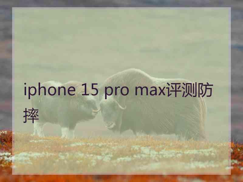 iphone 15 pro max评测防摔