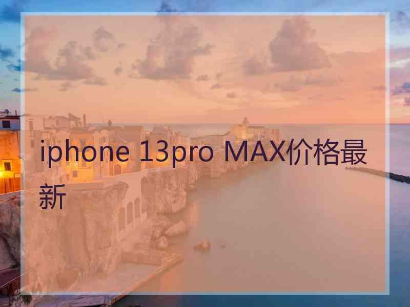 iphone 13pro MAX价格最新