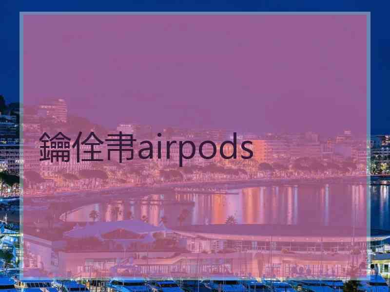 鑰佺帇airpods