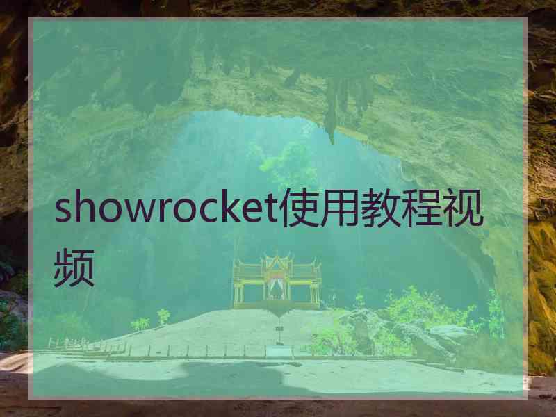 showrocket使用教程视频