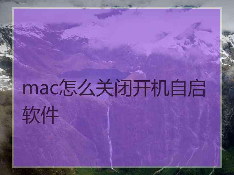 mac怎么关闭开机自启软件