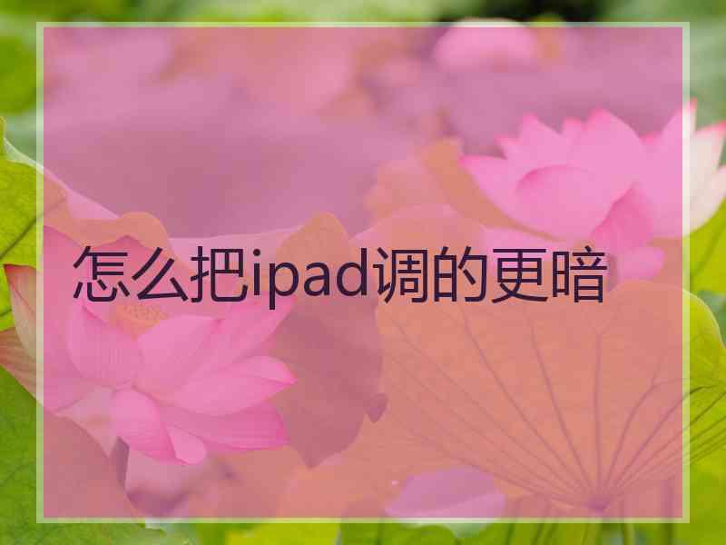 怎么把ipad调的更暗