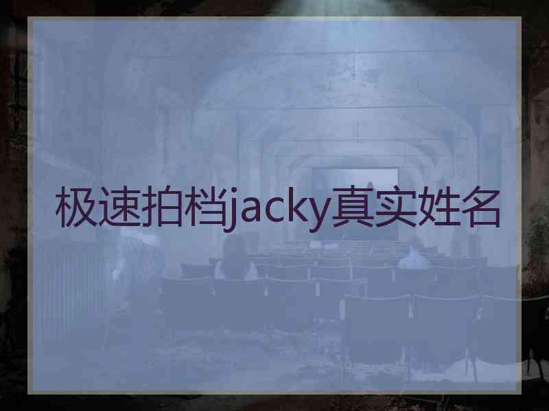 极速拍档jacky真实姓名