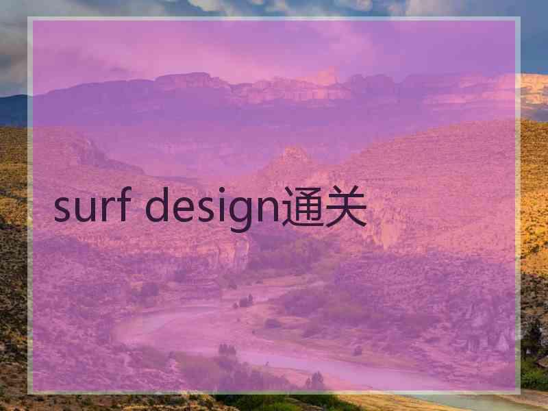 surf design通关