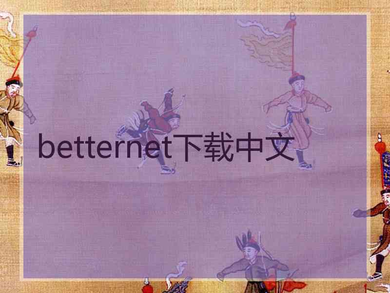 betternet下载中文
