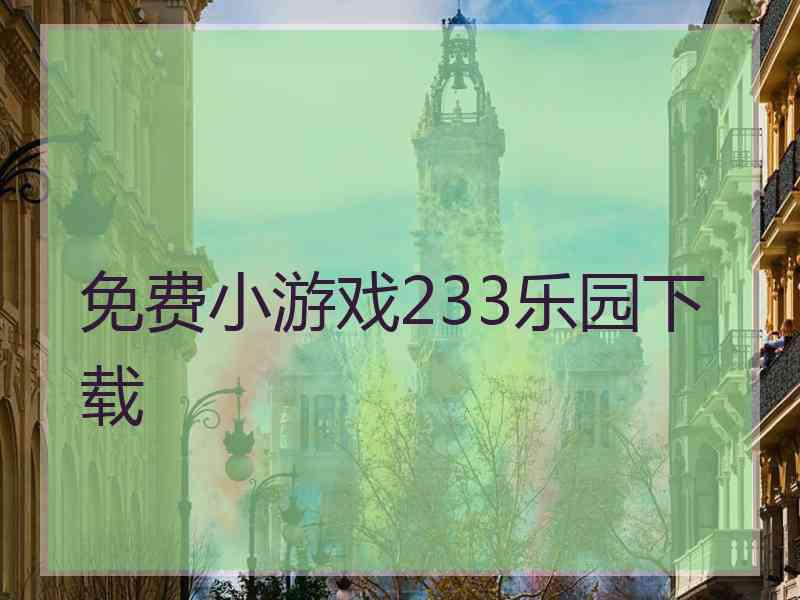 免费小游戏233乐园下载