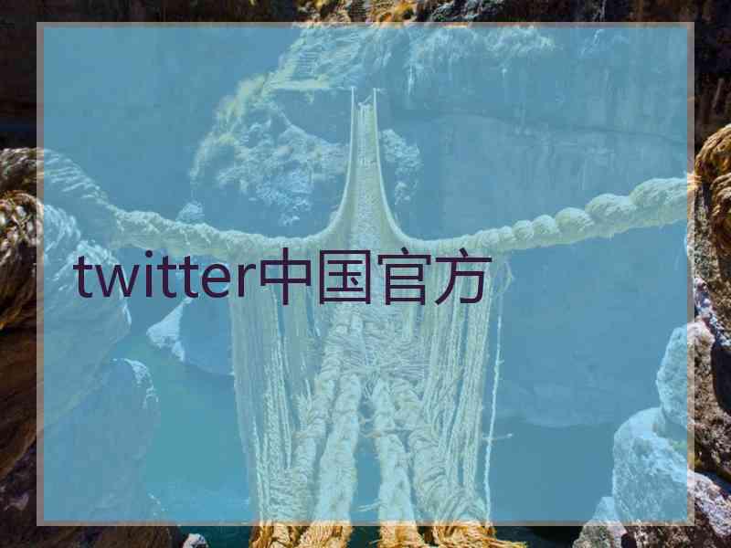 twitter中国官方