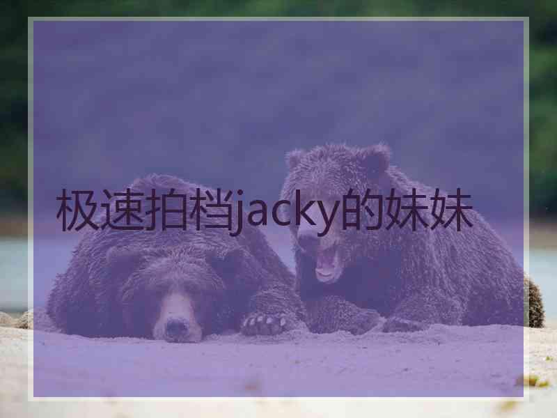 极速拍档jacky的妹妹