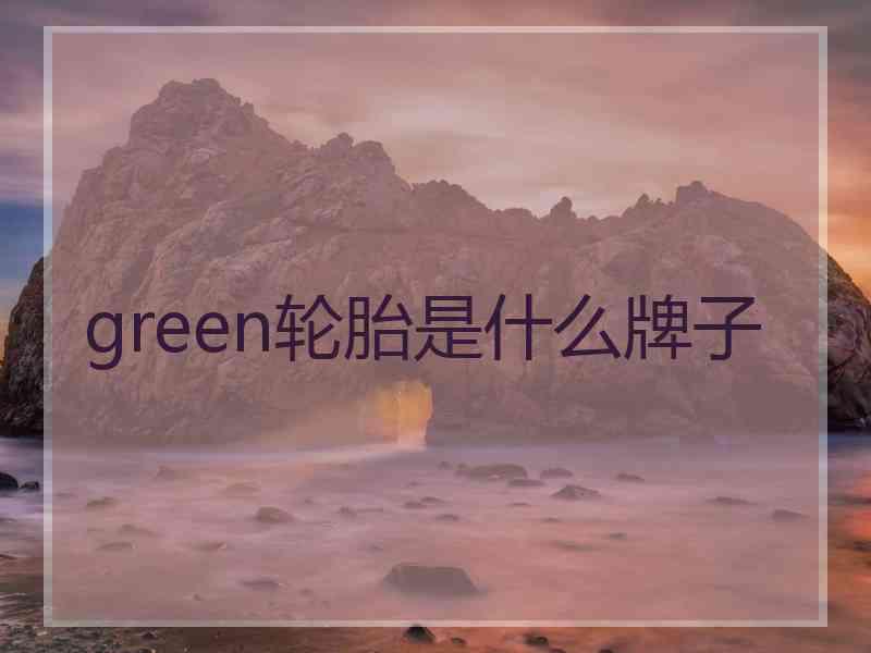 green轮胎是什么牌子