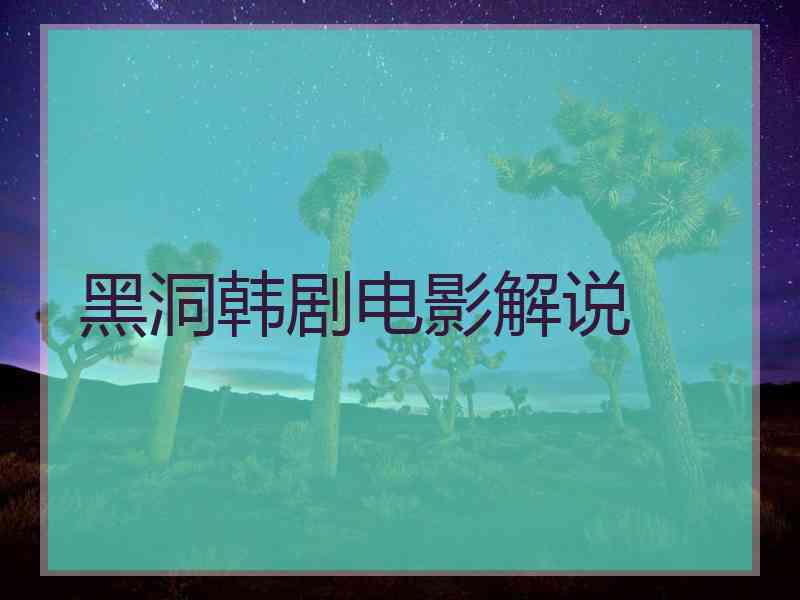 黑洞韩剧电影解说