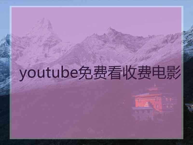 youtube免费看收费电影