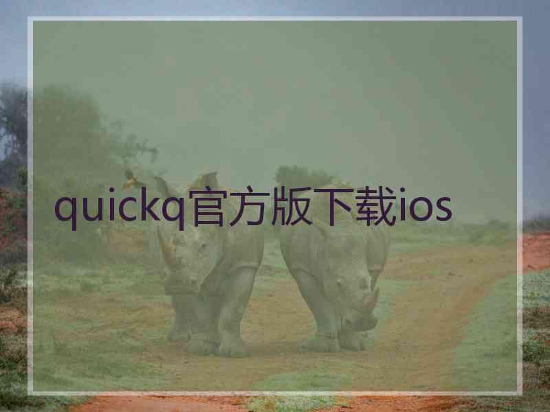 quickq官方版下载ios