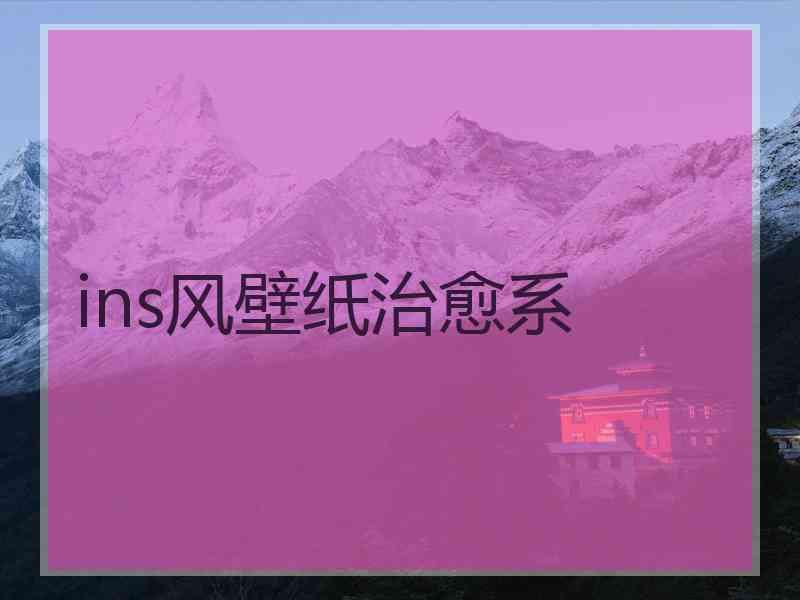 ins风壁纸治愈系