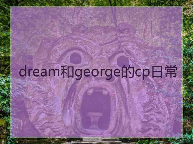 dream和george的cp日常