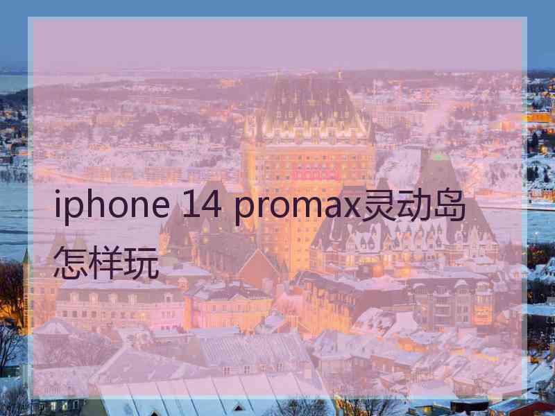 iphone 14 promax灵动岛怎样玩