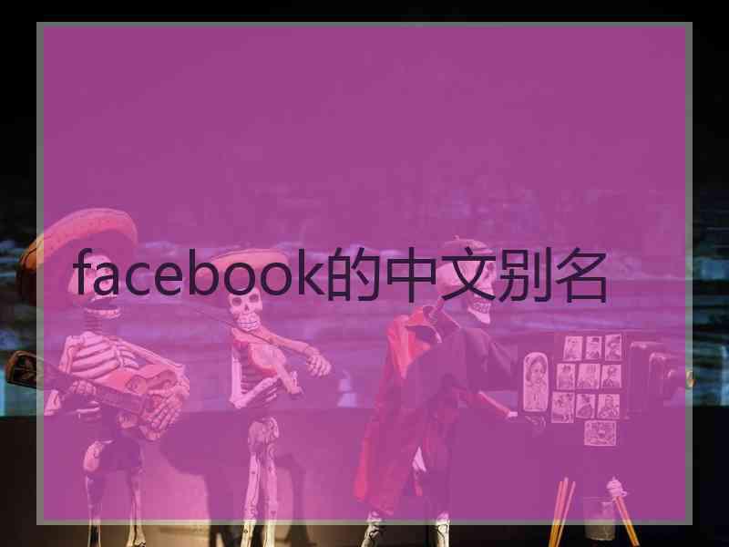 facebook的中文别名