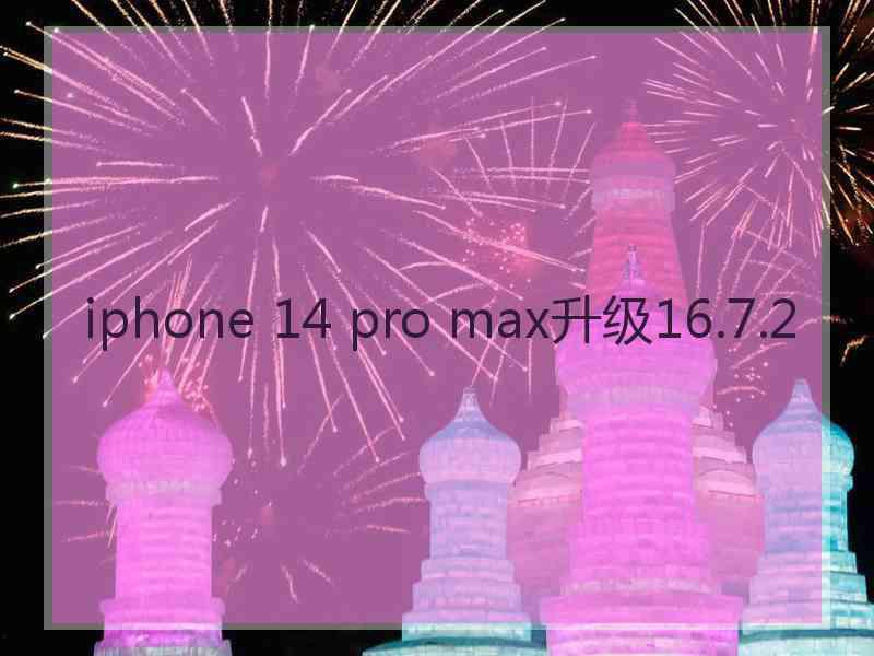 iphone 14 pro max升级16.7.2